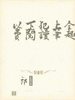 以下犯上全文免费阅读笔趣阁