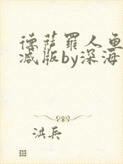 德萨罗人鱼未删减版by深海先生