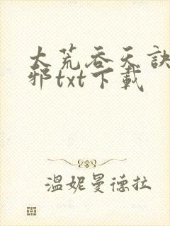 太荒吞天诀柳无邪txt下载