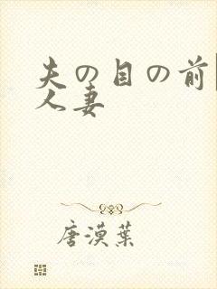 夫の目の前で犯人妻