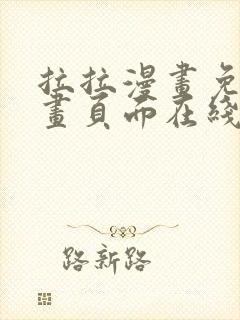 拉拉漫画免费漫画页面在线看漫画