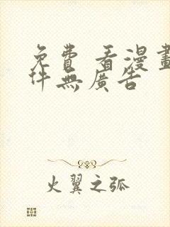 免费 看漫画软件无广告封面