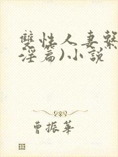 双性人妻系列(淫篇)小说