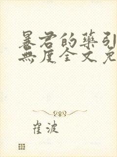 暴君的药引宠妃无度全文免费阅读