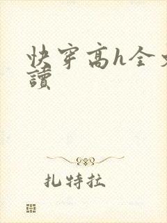 快穿高h全文阅读