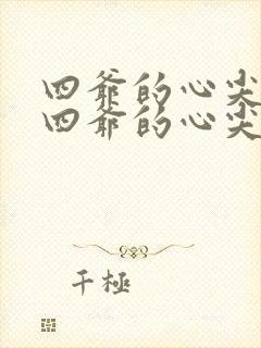 四爷的心尖宠妃四爷的心尖宠妃