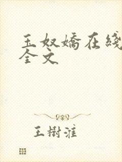 玉奴娇在线阅读全文