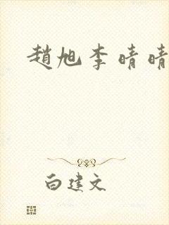 赵旭李晴晴全封面