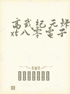 高武纪元烽仙txt八零电子书下载