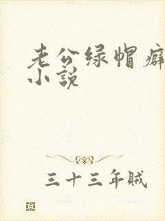 老公绿帽癖合集小说