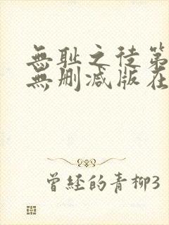无耻之徒第3季无删减版在线观看