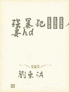 强暴犯された人妻hd