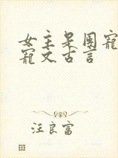 女主是团宠的甜宠文古言