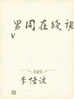 男同在线视频gv