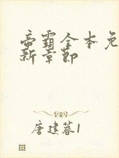 帝霸全本免费最新章节封面