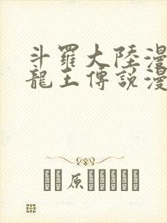 斗罗大陆漫画三龙王传说漫画免费