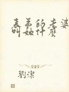 表弟的老婆我该叫她什么