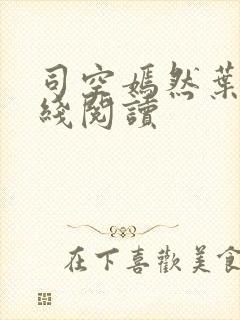 司空嫣然叶凡在线阅读