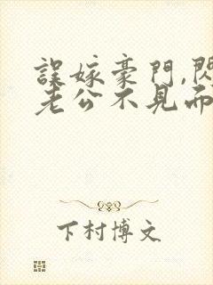 误嫁豪门,闪婚老公不见面封面