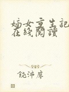 嫡女重生记全文在线阅读