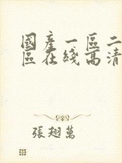 国产一区二区三区在线高清观看丝袜