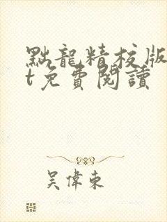 黜龙精校版txt免费阅读