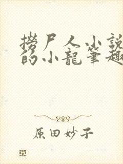 捞尸人小说纯洁的小龙笔趣阁