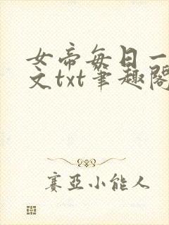 女帝每日一问全文txt笔趣阁