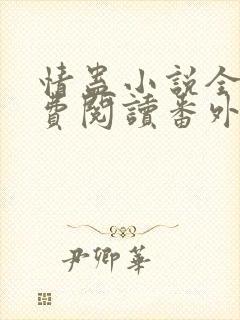 情蛊小说全文免费阅读番外篇