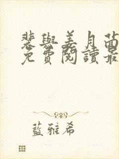 裴与姜月茴全文免费阅读最新章节更