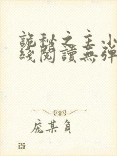诡秘之主小说在线阅读无弹窗