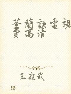 苍兰诀电视剧免费高清