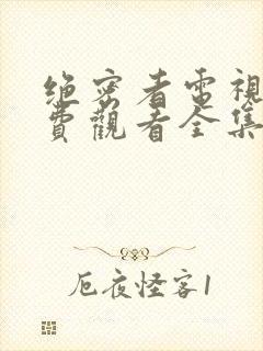 绝密者电视剧免费观看全集高清
