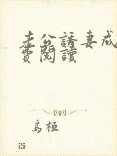 老公诱妻成瘾免费阅读封面