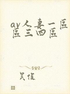 av人妻一区二区三四区