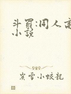 斗罗:同人高分小说