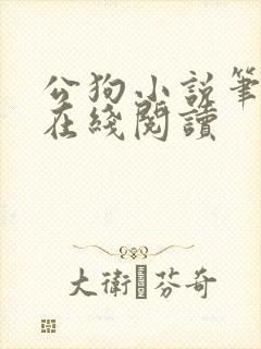 公狗小说笔趣阁在线阅读