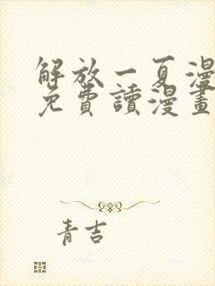 解放一夏漫画画免费读漫画土豪漫画封面