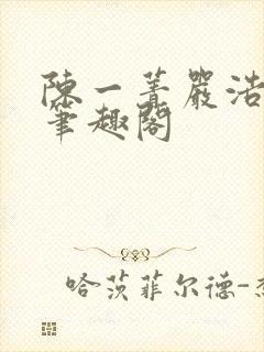 陈一菁严浩小说笔趣阁