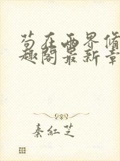 苟在两界修仙笔趣阁最新章节更新