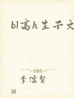 bl高h生子文封面