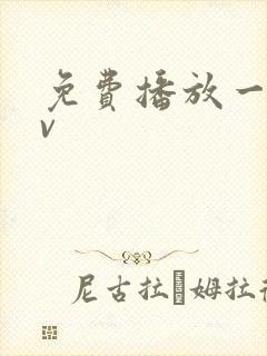 免费播放一级av