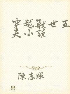 穿越兽世五个兽夫小说封面