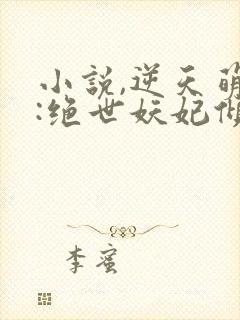 小说,逆天萌兽:绝世妖妃倾天下