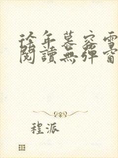 徐年慕容雪免费阅读无弹窗鸿天神尊小说