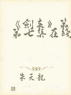 《剑来》第二季第七集在线观看