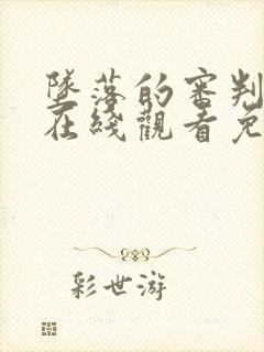 坠落的审判电影在线观看免费