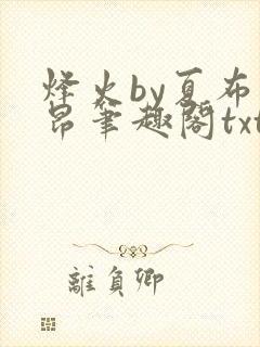 烽火by夏布多昂笔趣阁txt封面