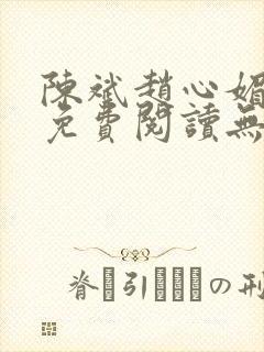 陈斌赵心媚小说免费阅读无弹窗