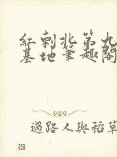红刺北第九农学基地笔趣阁封面